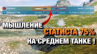 КАК СТАТИСТ ОЦЕНИВАЕТ СИТУАЦИЮ В БОЮ НА СТ В WOT BLITZ️ВОТ БЛИЦ