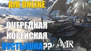 ОБЗОР AIR Online (Ascent Infinite Realm) - Снова корейская ПУСТЫШКА???