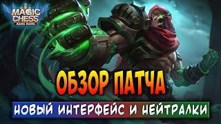 ОБЗОР ПАТЧА! НОВЫЙ ИНТЕРФЕЙС И НЕЙТРАЛЬНЫЕ ПРЕДМЕТЫ! Магические Шахматы Мобайл Легенд / Magic Chess