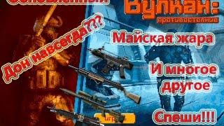 Вулкан 2D:Майская жара! - Дон навсегда????