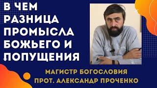 Как понять КОГДА есть ПРОМЫСЕЛ БОЖИЙ, а когда ЕГО ПОПУЩЕНИЕ? Прот. Александр ПРОЧЕНКО