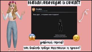 КАК БЫСТРО ВЫБИТЬ АНИМАЦИЮ И КРЫЛЬЯ ИЗ ЗАГАДОЧНОЙ КОРОБКИ В АВАКИН ЛАЙФ? ШОК! Я ВЫБИЛА AVAKIN LIFE