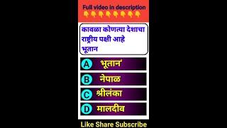 general knowledge questions | gk in Marathi | जनरल नॉलेज | #marathigkk  #gk