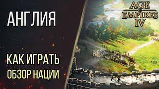 КАК ИГРАТЬ за АНГЛИЮ - Обзор наций в Age of Empires 4 / Age of Empires IV