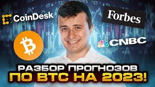 Открой Загадку BTC в 2023: Топовые Издания Раскрывают Прогнозы!