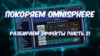 ПОКОРЯЕМ OMNISPHERE 16 ЭФФЕКТЫ (ЧАСТЬ 2)