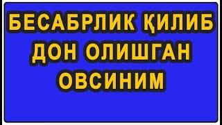 Besabrlik qilib don olishgan ovsinim | Бесабрлик қилиб дон олишган овсиним
