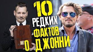 10 РЕДКИХ ФАКТОВ О ДЖОННИ ДЕППЕ // ФАЙЛЫ ДЖОННИ ДЕППА