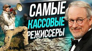   ТОП 15. Самые КАССОВЫЕ РЕЖИССЕРЫ. Самые кассовые фильмы и самые лучшие режиссеры.