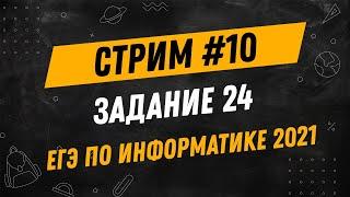 Стрим #10| ЕГЭ по информатике 2021 | Задание 24