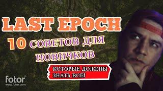 Last Epoch 10 Советов для новичков! Которые должны знать все! Гайд