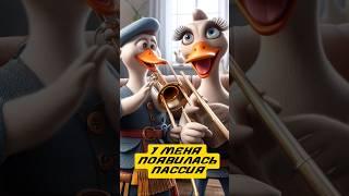НейроГуси - Пассия #suno #neuromusic #генерациямузыки #музыка #приколы #тромбон #ленинград