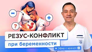 Резус-конфликт при беременности. Как избежать?