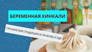 Беременная хинкали и гигантское хачапури - как это есть и где попробовать?