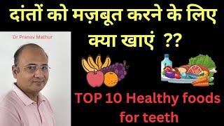 Top 10 healthy foods for teeth / दांतों को मज़बूत कैसे बनाए