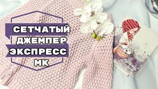 Джемпер Сетчатый экспресс МК