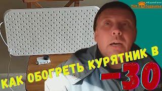 Как обогреть курятник зимой?  "Мое Подворье"