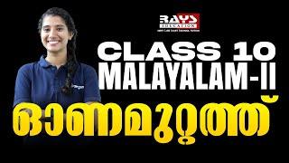 Complete Explanation SSLC MALAYALAM 2 (ഓണമുറ്റത്ത്) Onamuttath | Class 10 Exam | Rays Aegon #sslc