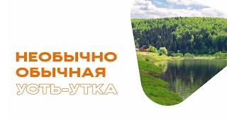 Необычно обычная Усть-Утка