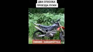 ДВА СПОСОБА ПРОЕЗДА ЛУЖИ #shorts #enduro #bike #эндуро #эндуропокатушки