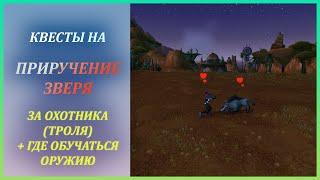 Квесты на Приручение зверя за Ханта (Троля) Wow Classic + где обучаться Пушкам