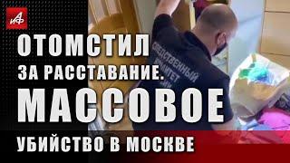 Отомстил за расставание. Массовое убийство в Москве