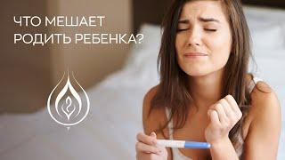 ‍️ Что мешает родить ребенка?