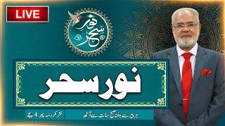 Noor-e-Sehar With Justice (R) Nazeer Ahmad Ghazi | 21 June 2025 | 24 News HD