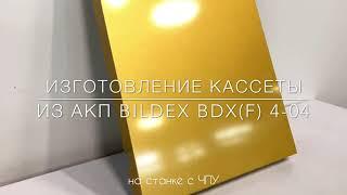 Изготовление кассеты из АКП BILDEX