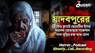 যাদবপুরের Haunted ফ্ল্যাটে | Ghostly Call Recording | Sotti Bhuter Ghotona | Podcast @QrioFyte