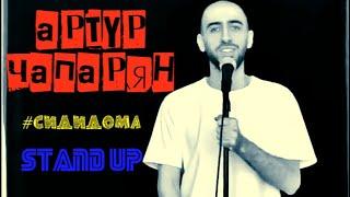 Артур Чапарян - #сидидома STAND UP