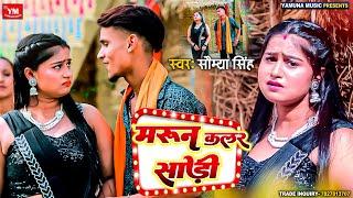 #Video || मरून कलर साड़ी || Saumya Singh || Maroon Color Saari || New Bhojpuri Trending Song 2024