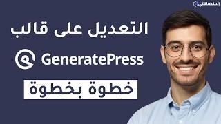 كيفية تخصيص قالب GeneratePress في 30 دقيقة - أفضل قالب ووردبريس لتحقيق الدخل من AdSense