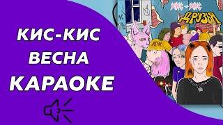 Кис-Кис - Весна (караоке - минус)