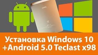 [SL] 014 - Установка лицензионной Windows 10 Home + Android 5.0 на планшет Teclast x98