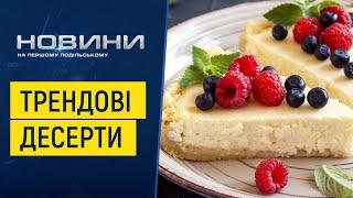 Смачне свято: 1 лютого відзначають Міжнародний день десерту Перший Подільський