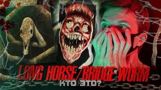 LONG HORSE и BRIDGE WORM - ЧТО ЭТО ЗА СУЩЕСТВА? (Долговязая лошадь и Мостовой червь)