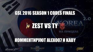 Корея 2.0: GSL 2016 Season 1 CodeS FINAL: Zest vs TY