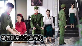 【完結】她害怕海島生活拒絕與軍官未婚夫霍廷洲的婚約，渣爹後媽卻帶著家產逃跑害她被送下鄉，熟知劇情的薑姒將他們送去勞動改造，利用金手指空間掌控家產，和未婚夫在海島開啟幸福生活！#熱播短劇#甜寵#复仇