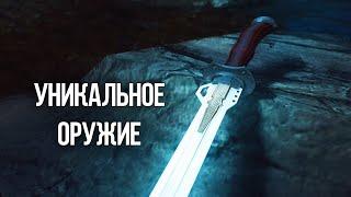 Skyrim Уникальное Оружие и Броня, которые должен получить каждый