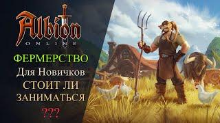 Albion online : Фермерство и Животноводство - Гайд Для Новичков