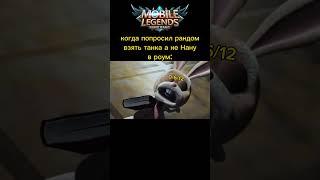 и ведь потому что не дали киллов #titamin #mlbb #mobile #mobilelegends #mobilelegendsfunny