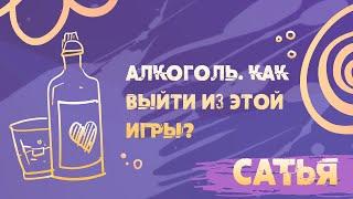 Алкоголизм. Зависимость и болезнь. САТЬЯ