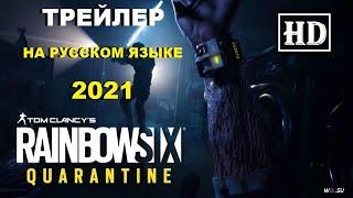 TOM CLANCY'S RAINBOW SIX: QUARANTINE ► ТРЕЙЛЕР на РУССКОМ языке ► Рэинбоу сикс карантин ► игра 2021