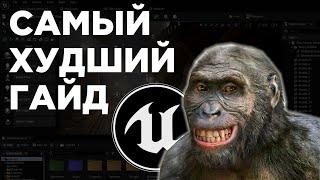 САМЫЙ ХУДШИЙ ГАЙД ПО UNREAL ENGINE 5 // КАК НЕ НАДО ДЕЛАТЬ ИГРЫ