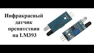 Инфракрасный датчик препятствия на LM393