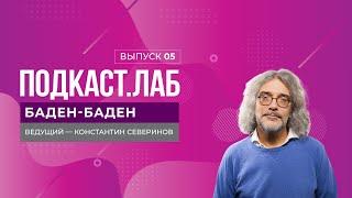 Баден-баден. Генетика и онкология: можно ли побороть наследственность? Выпуск от 02.06.2024