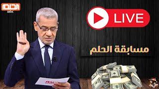 بث مباشر مع مسابقة الحلم  شاهد الأن