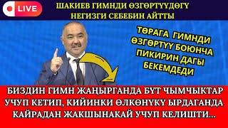 ШАКИЕВ ГИМНДИ ӨЗГӨРТҮҮДӨГҮ НЕГИЗГИ СЕБЕБИН АЙТТЫ-"БИЗДИН ГИМН ЖАҢЫРГАНДА БҮТ ЧЫМЧЫКТАР УЧУП КЕТИШТИ"