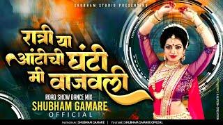 Ratri Ya Aunty Chi Ghanti Mi Wajavli Dj song | Shubham Gamare Official | Aunty Chi Ghanti Dj song